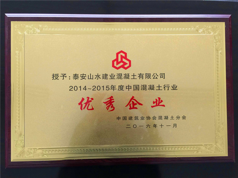 2014-2015年中国混凝土行业优秀企业