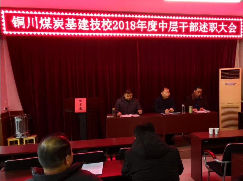 2018年中层干部考核大会现场