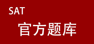 SAT 官方题库