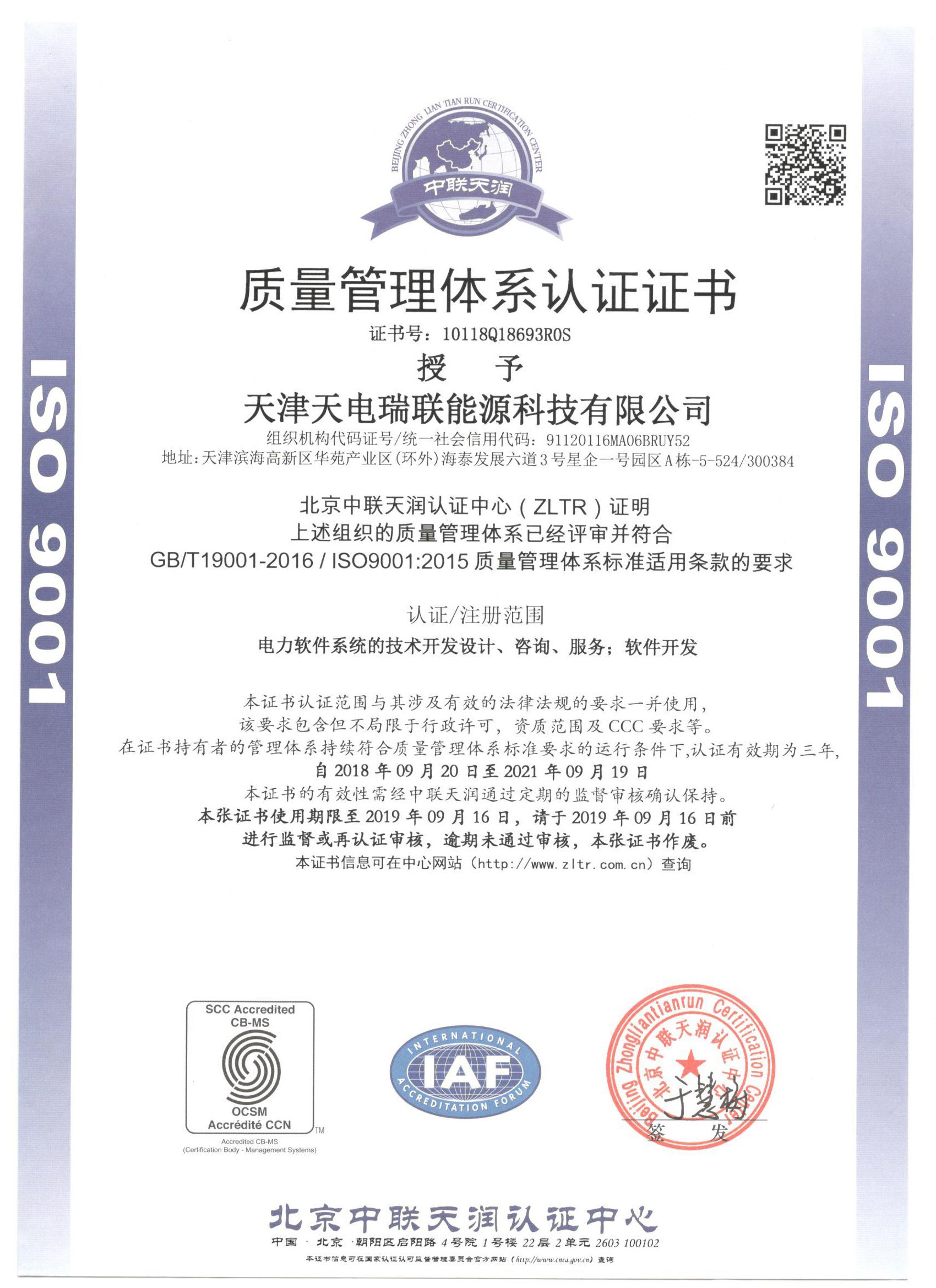 SIO9001質量管理體系認證證書