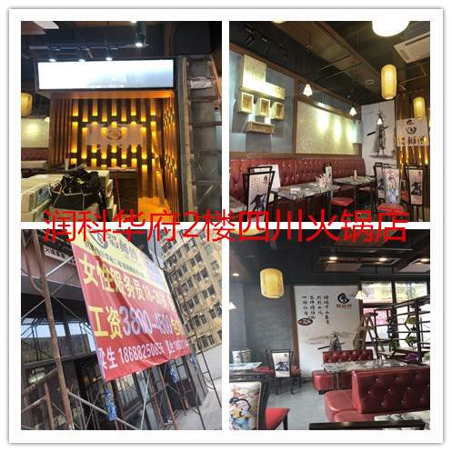 润科华府2楼四川火锅店