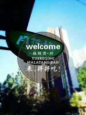 恭喜福建杜女士成功加盟月热情麻辣拌·烫！