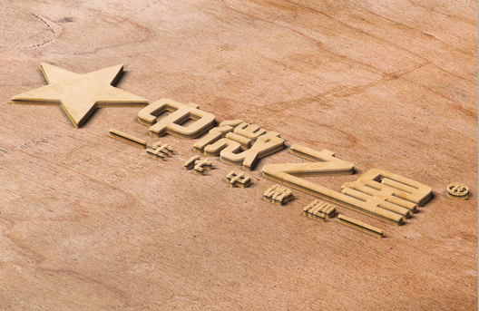 中微之星研究院独创作物补素“4J理论”！