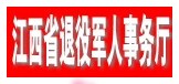 江西省退役军人事务厅