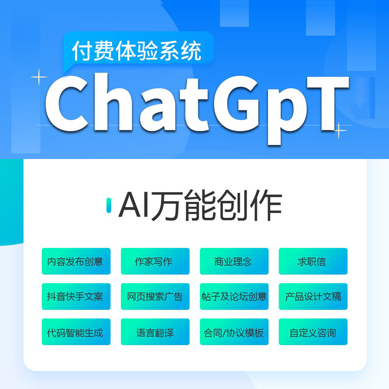 ChatGPT万能AI创作系统（运营、代理、源码部署）