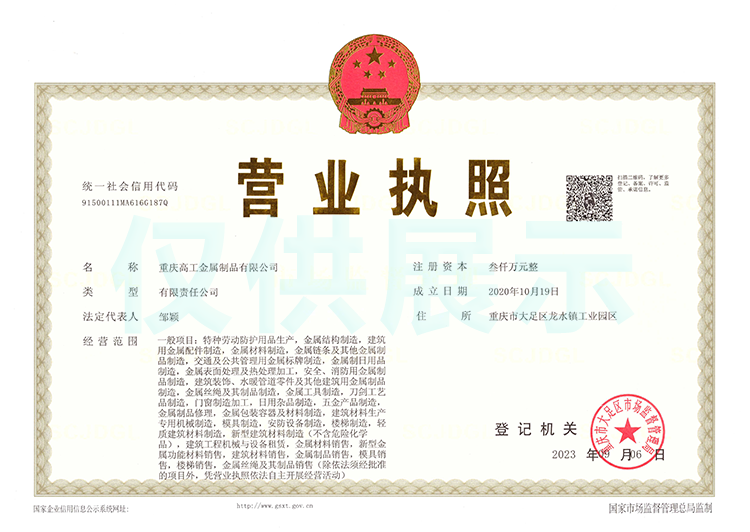 重庆高工金属制品有限公司营业执照展示