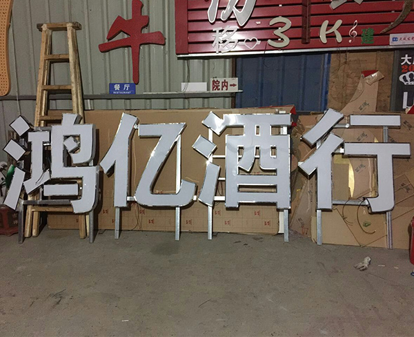 鸿亿酒行_楼顶发光字制作案例
