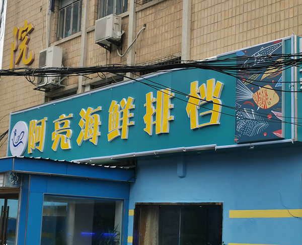 阿亮海鲜排挡门头招牌发光字