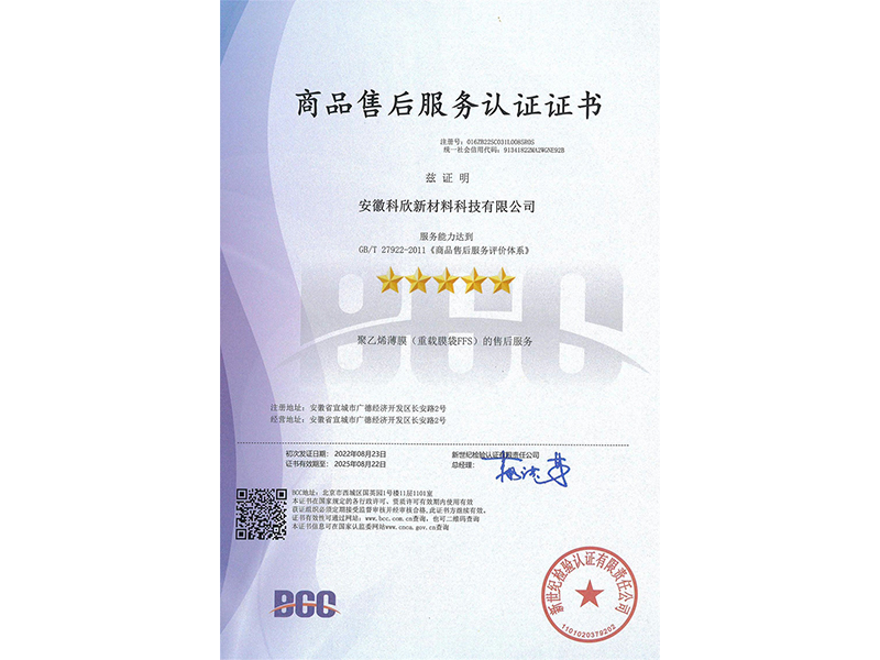 商品售后服務體系認證證書