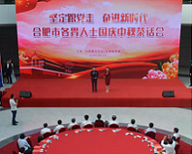 合肥市各界人士共聚中秋国庆茶话会