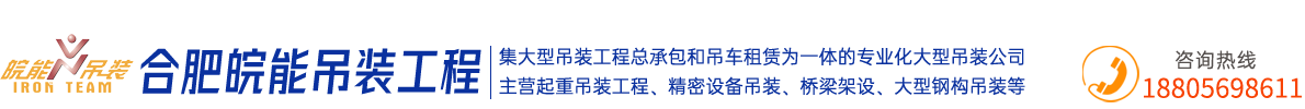 合肥皖能吊装工程有限公司