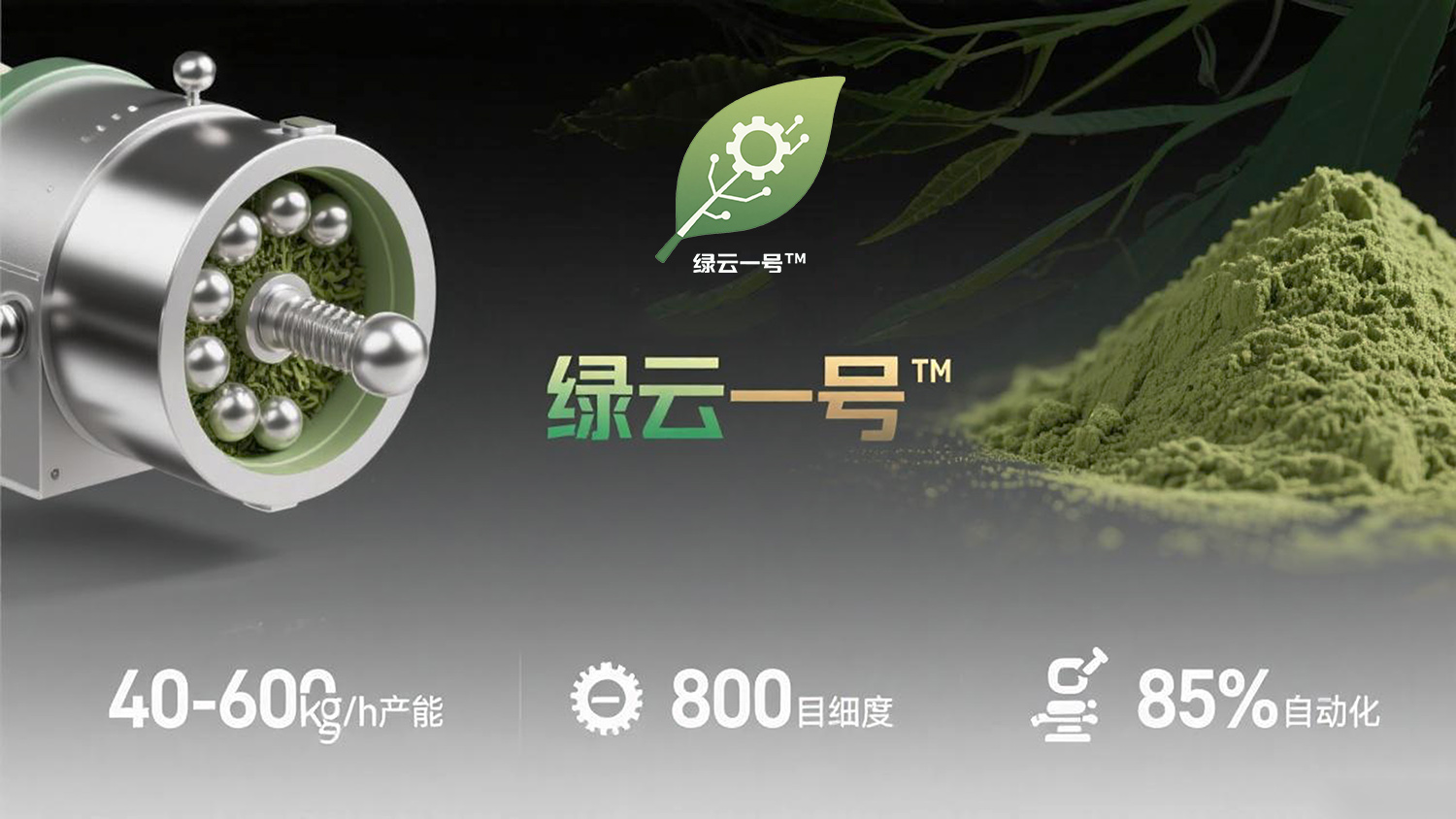 绿云一号 抹茶智造王者系统 绿云一号 抹茶智造王者系统