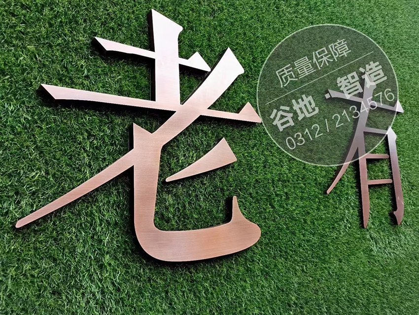 草坪字