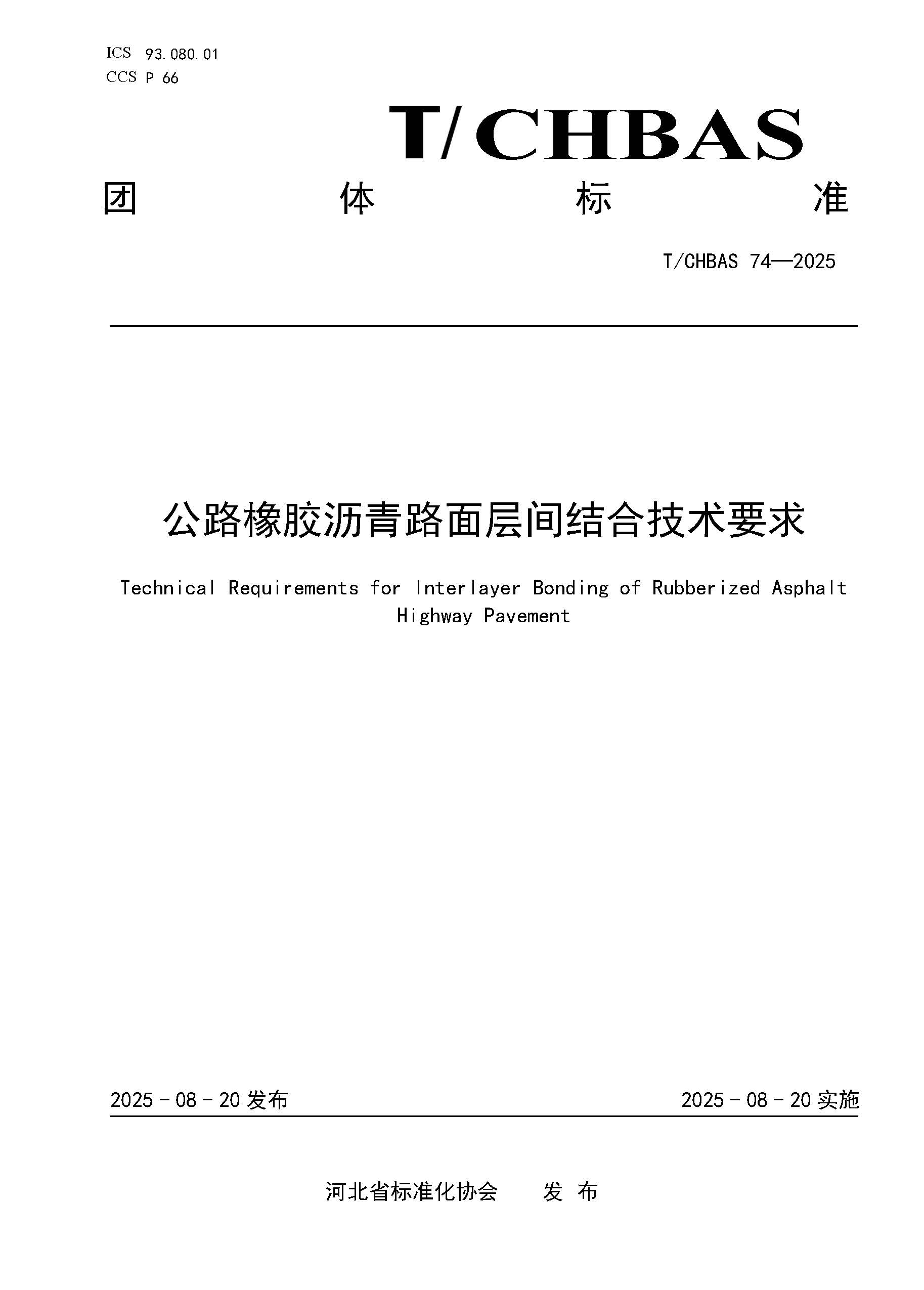公路橡胶沥青路面层间结合技术要求