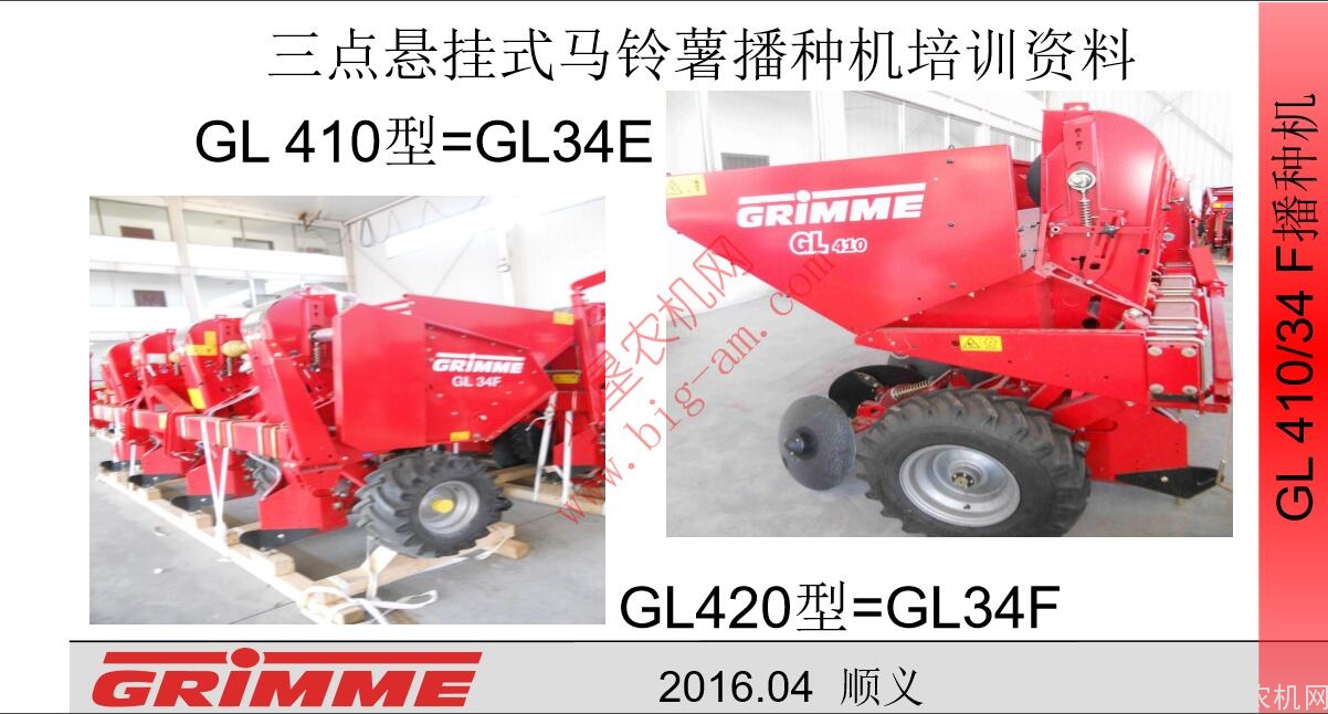 格立莫GL410马铃薯播种机培训资料