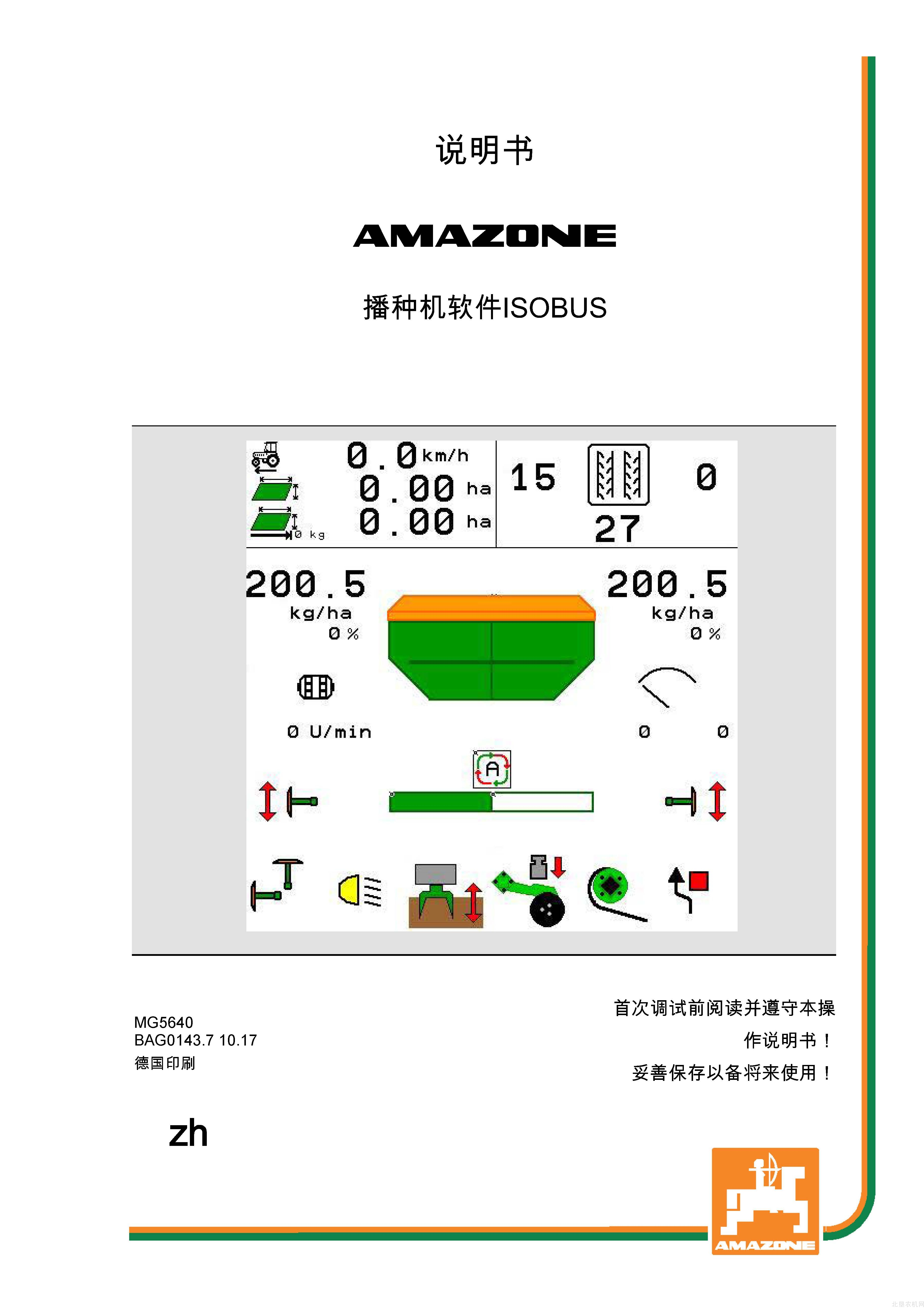阿玛松播种机软件ISOBUS