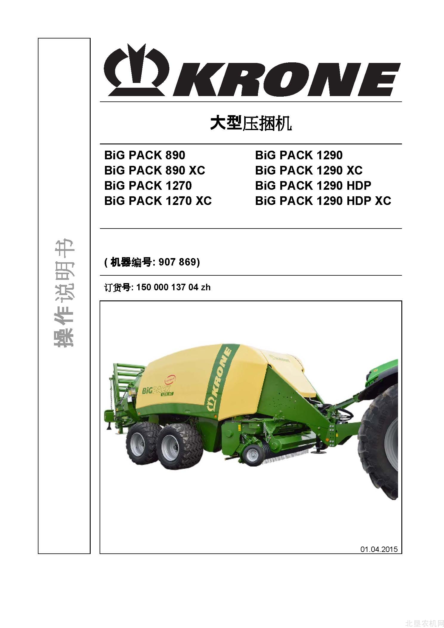 克罗尼BiG PACK 890&XC 1270&XC 1290&XC&HDP&HDP XC大方捆操作手册_2015-4