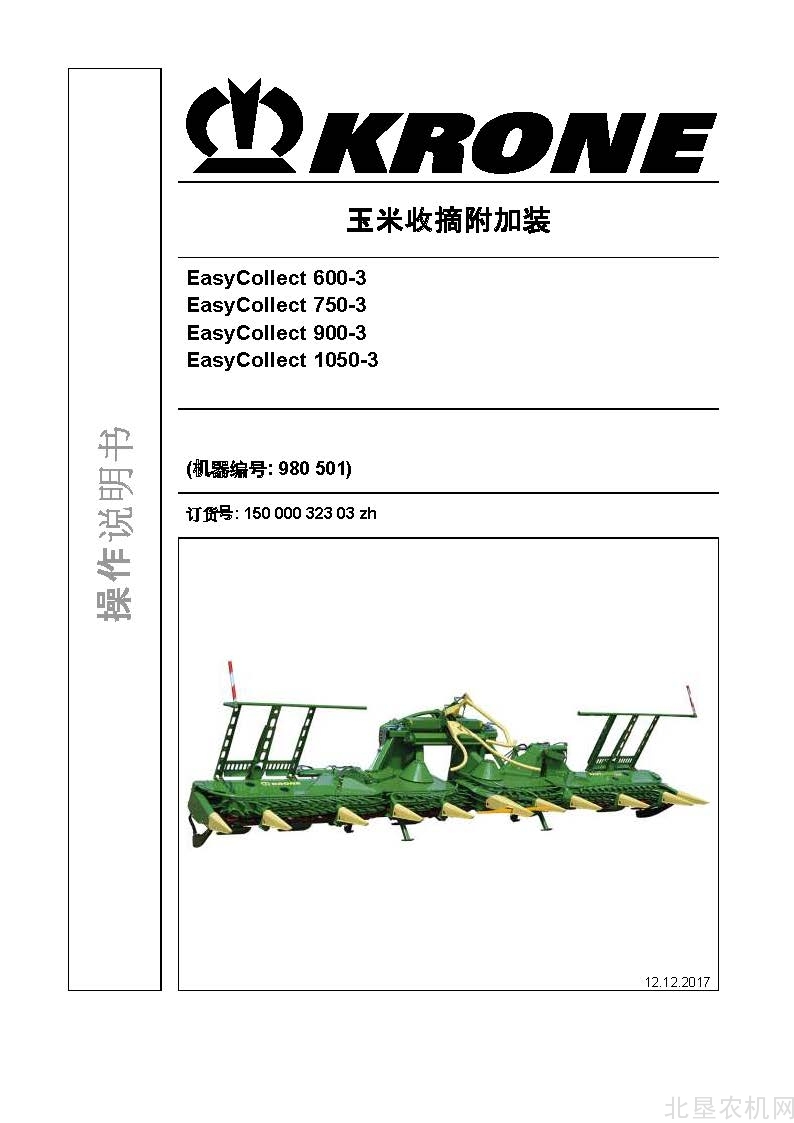 克罗尼EasyCollect 450-3 600-3 750-3 1050-3割台操作手册_2017-12