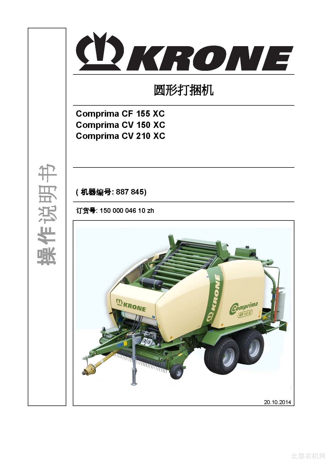 克罗尼Comprima CF155 CV150 210 XC圆捆打包机操作手册_2014-10