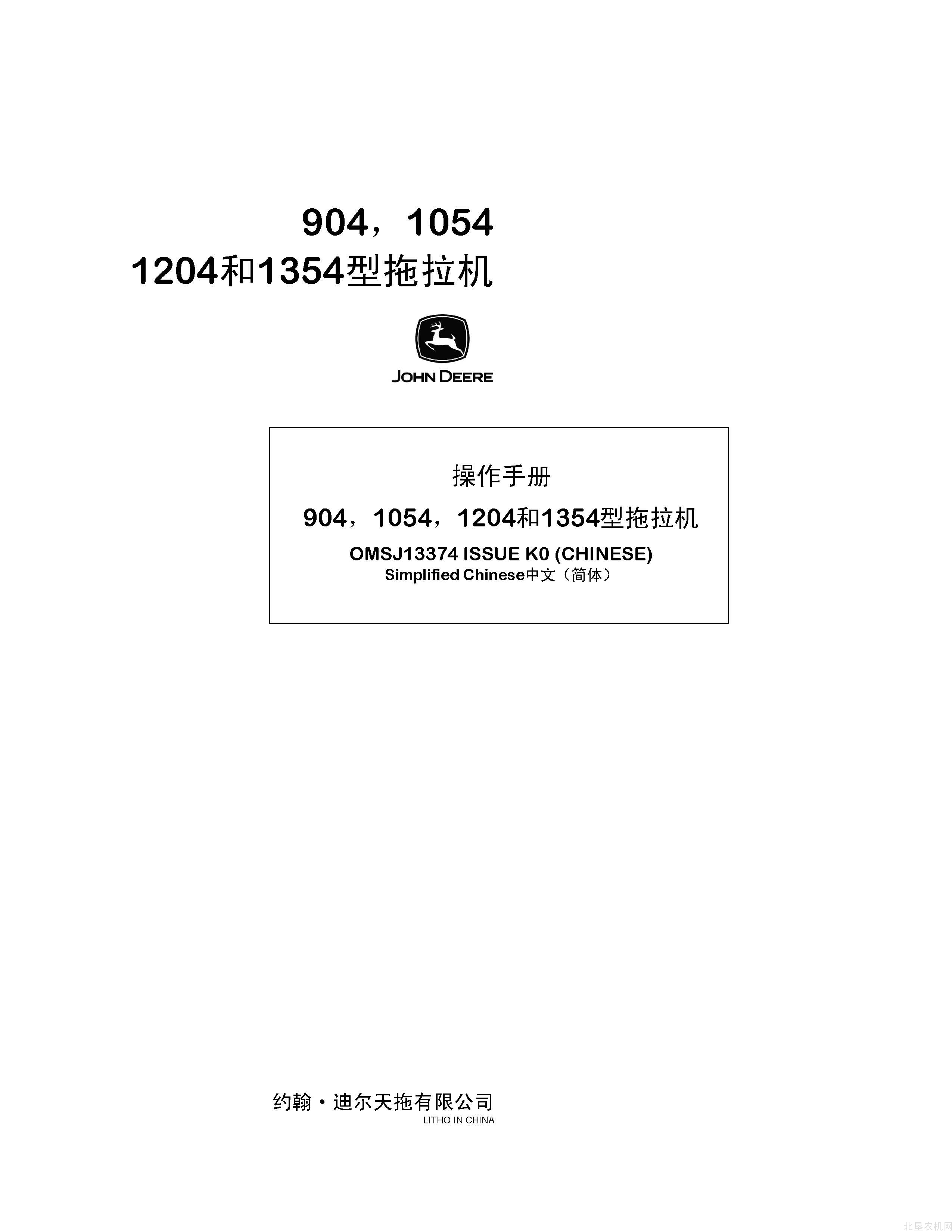迪尔904 1054 1204 1354拖拉机操作手册（国二）