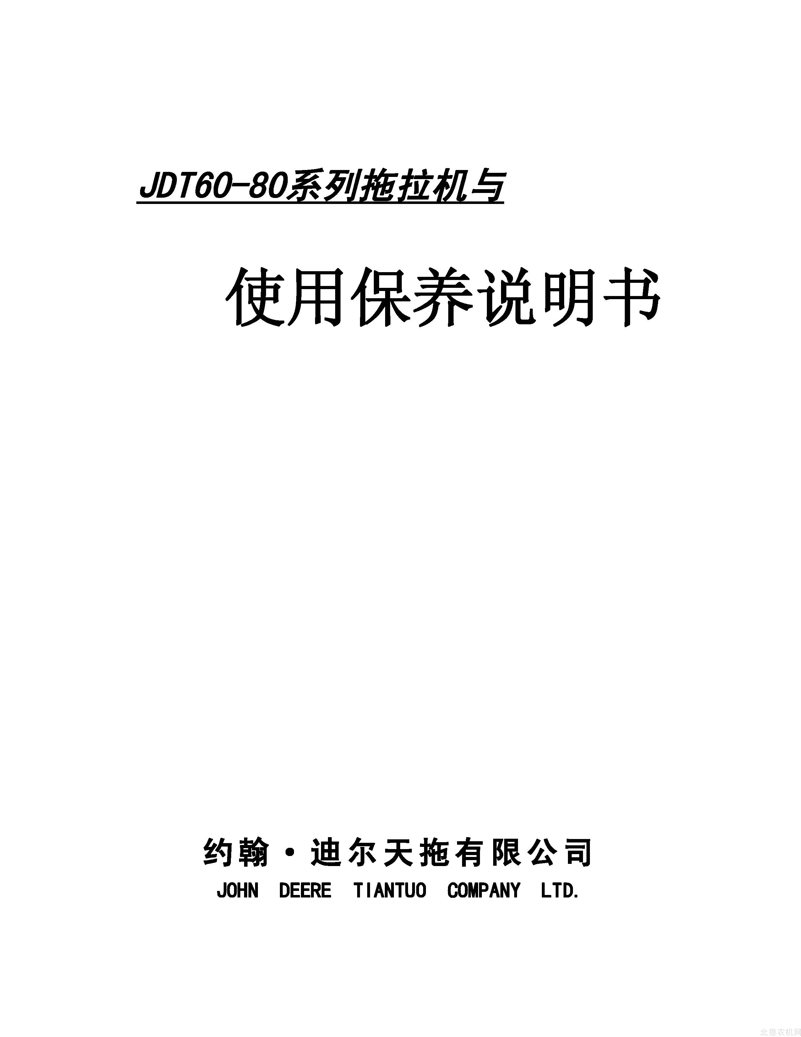 迪尔JDT60-80系列拖拉机操作手册