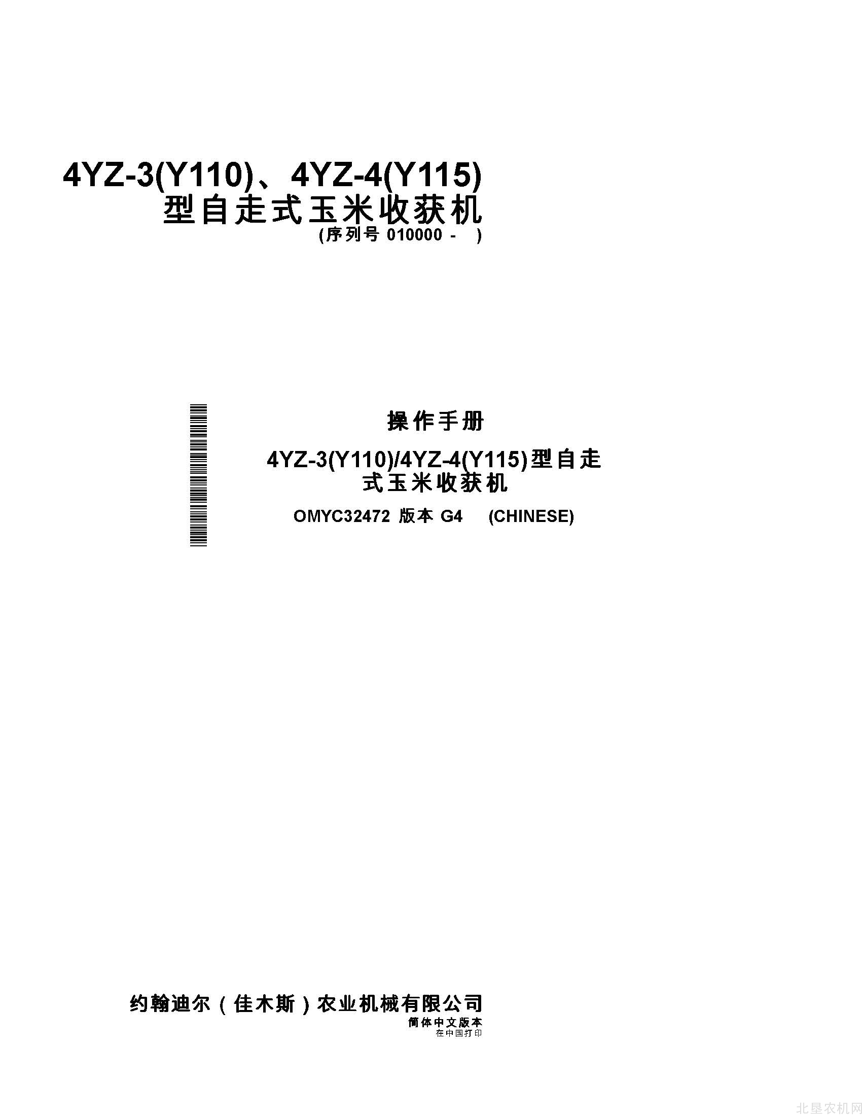 迪尔Y110 Y115型玉米收获机操作手册