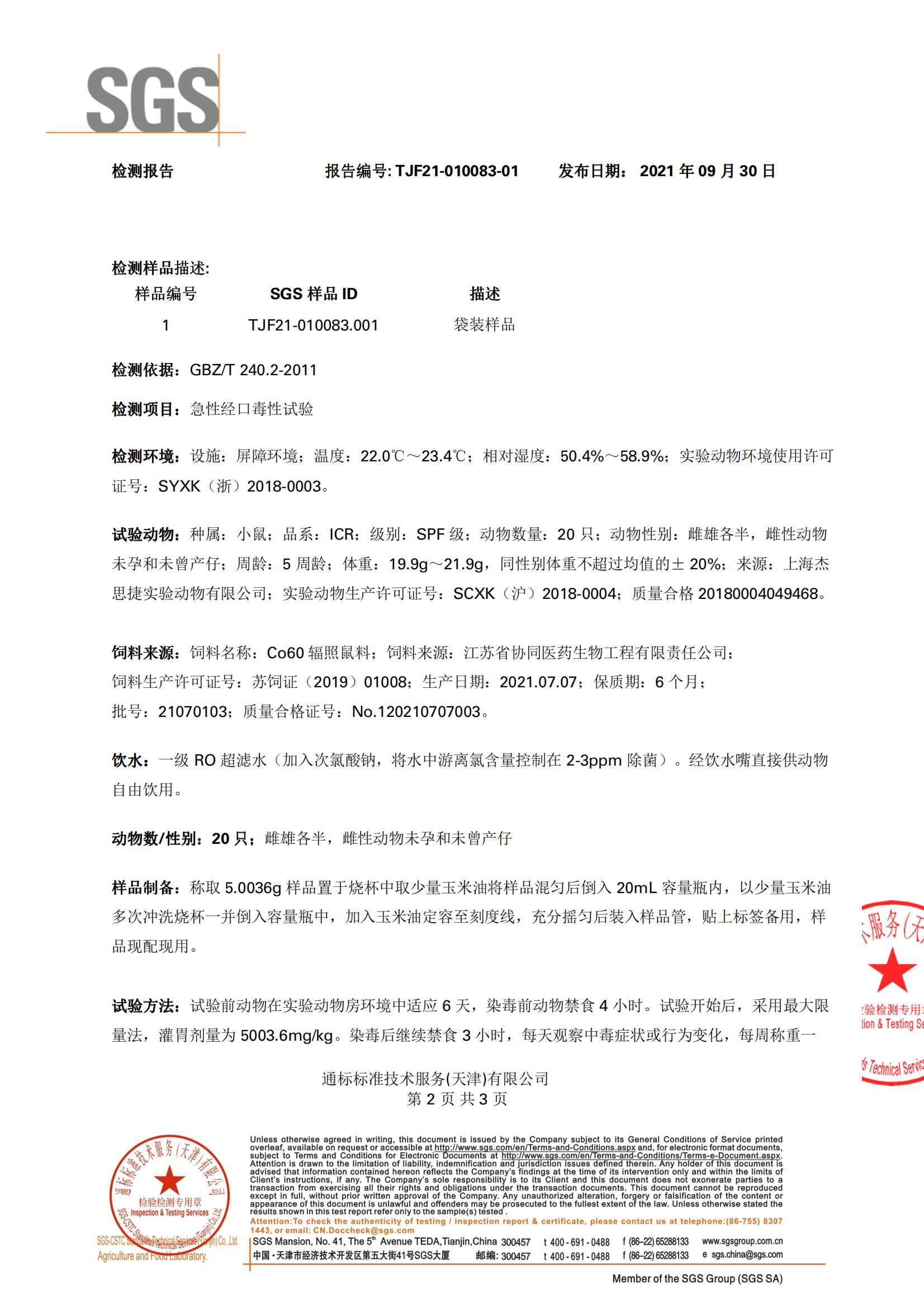 SGS（入口無(wú)毒）檢測(cè)報(bào)告