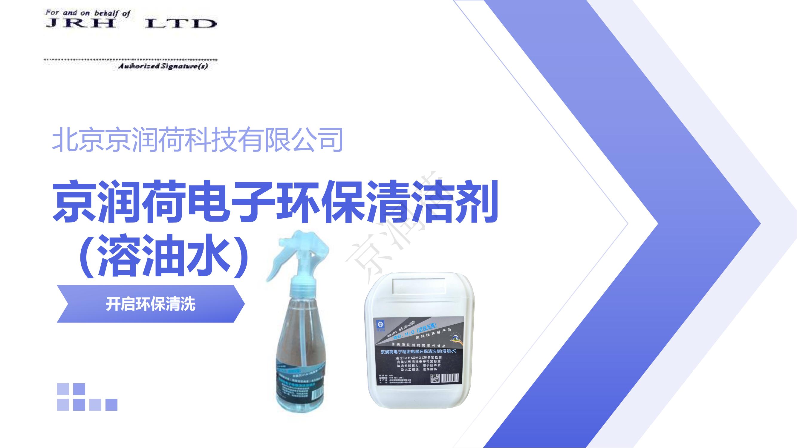 电子环保清洁京润荷（溶油水）_00.jpg