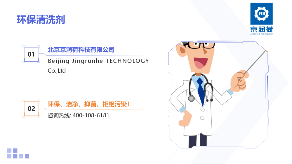 医疗设施清洗剂JRH-755_11.png