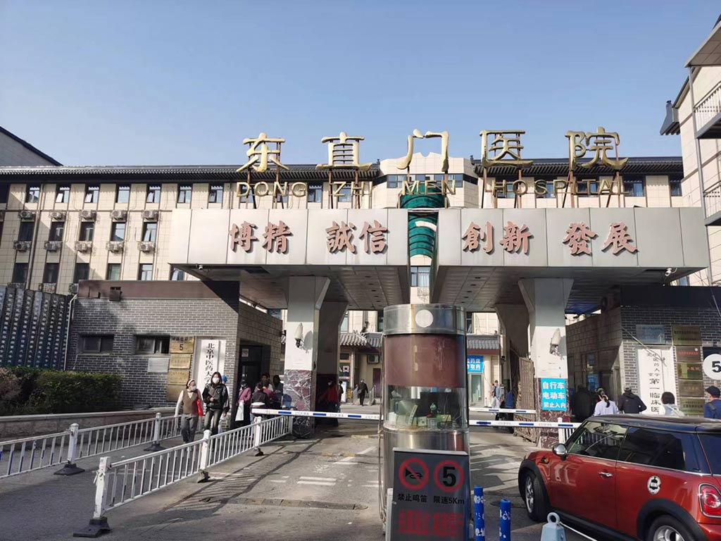 东直门医院