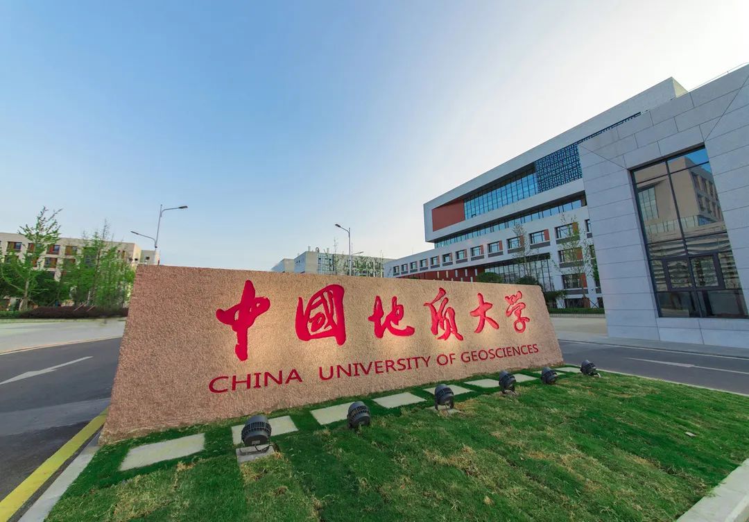 中国地质大学项目