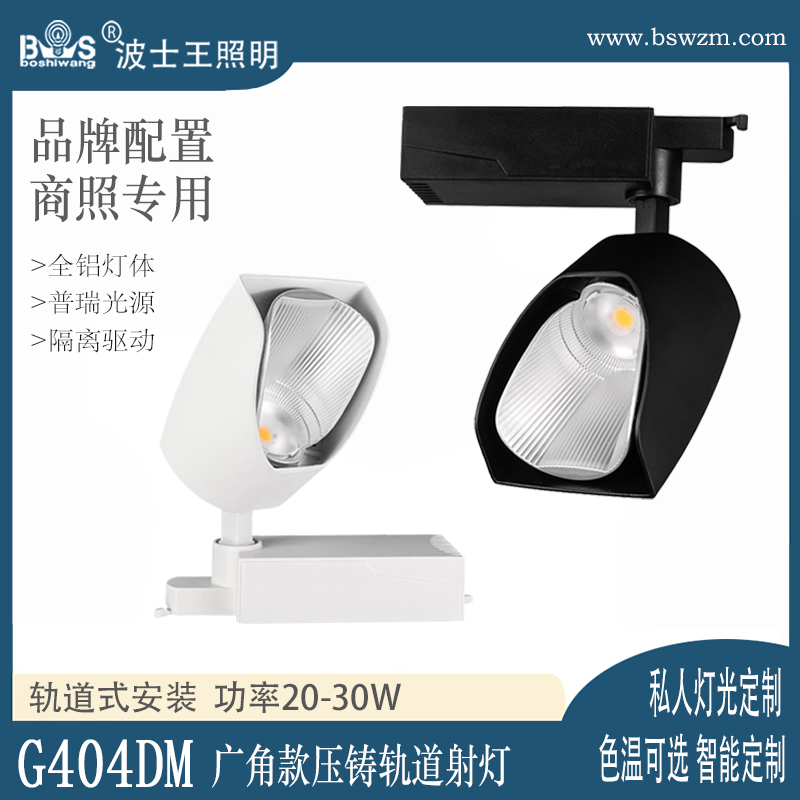 G404DM广角款 轨道射灯60.jpg