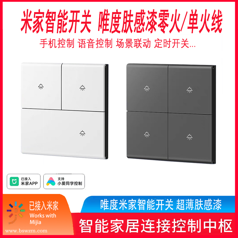 米家智能开关 唯度 肤感漆.jpg