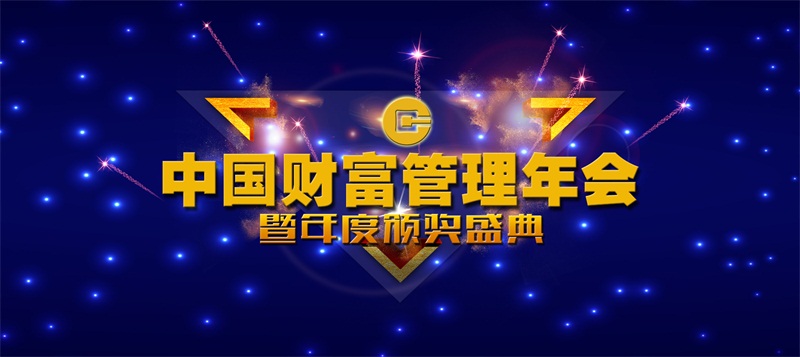 百搜新腾联办：2018中国财富管理年会暨年度颁奖盛典
