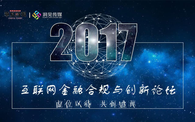 百搜新腾联合承办：2017互联网金融合规与创新论坛