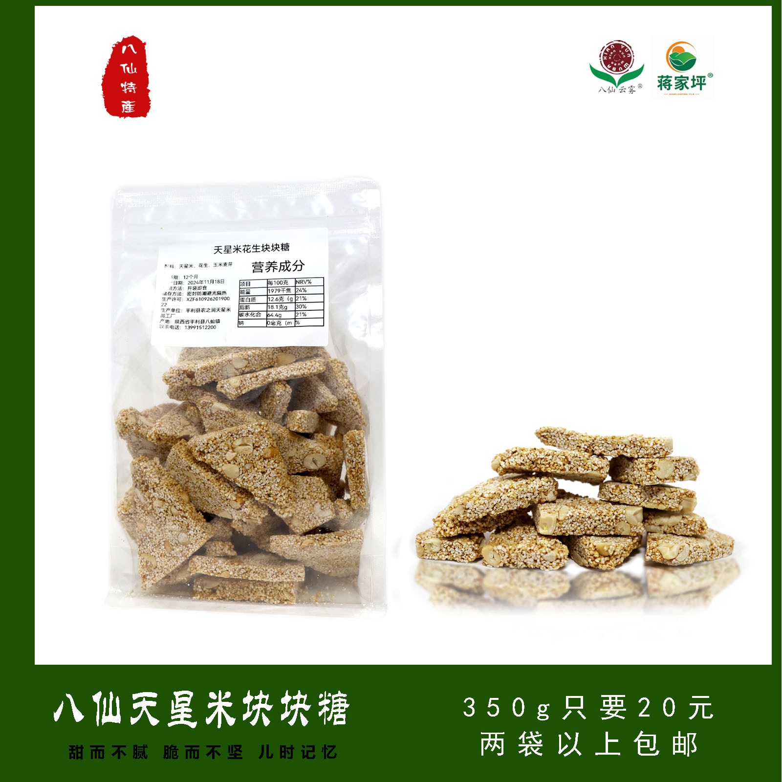 平利县八仙天星米块块糖