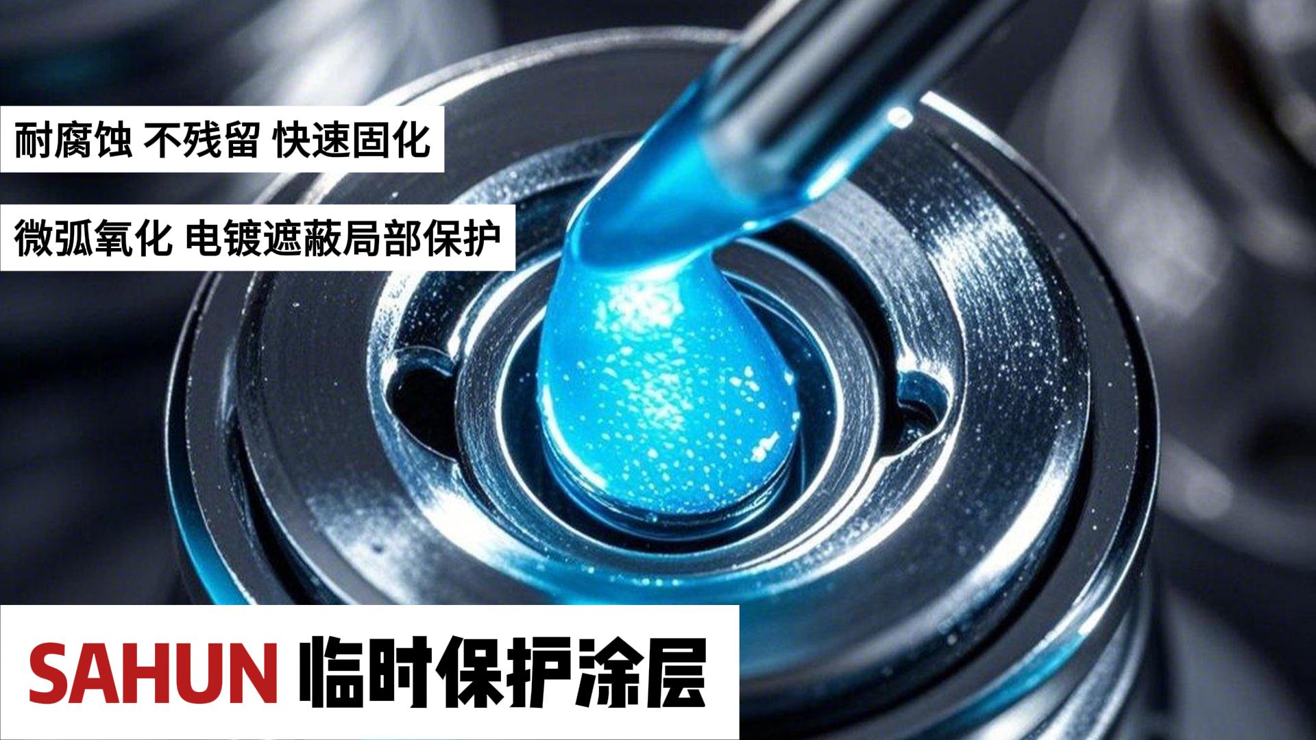 制造业都在用的保护胶--水性临时防护涂料，金属玻璃塑料陶瓷通用
