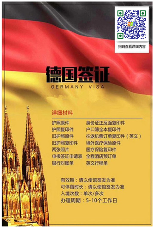 德国个人旅游签证