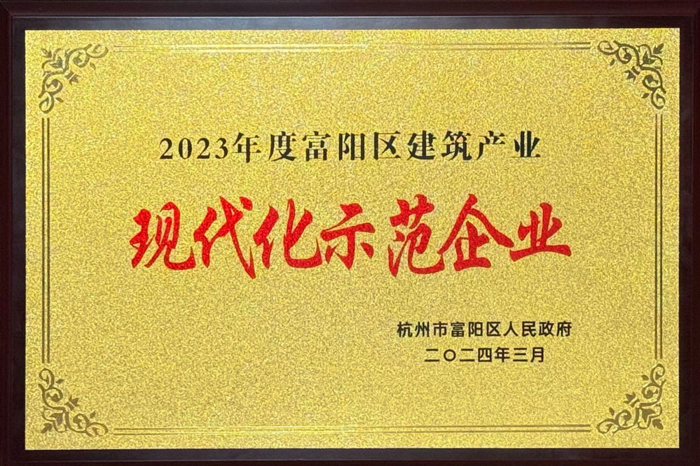 2023年富阳区建筑产业现代化示范企业