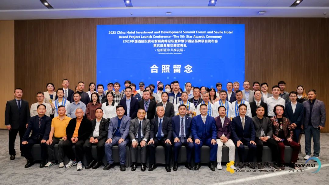 【创新驱动 共享发展】2023中国酒店投资与发展高峰论坛暨萨维尔酒店品牌项目发布会--第五届星星奖颁奖典礼圆满落幕
