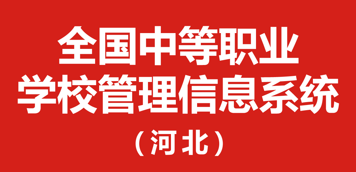 全国中等职业学校管理信息系统管理