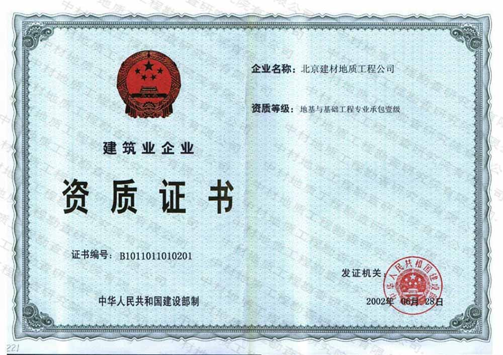 地基与基础工程一级资质