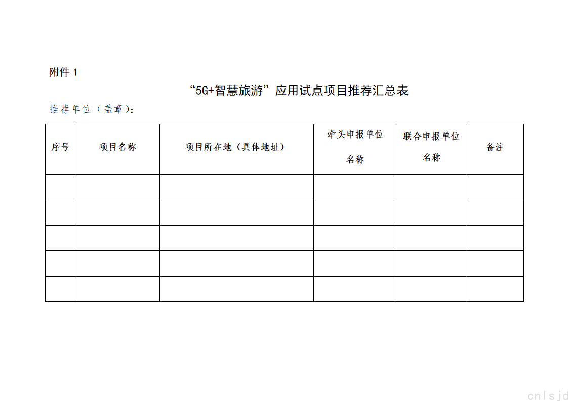 “5G+智慧旅游”应用试点项目推荐汇总表_01.png