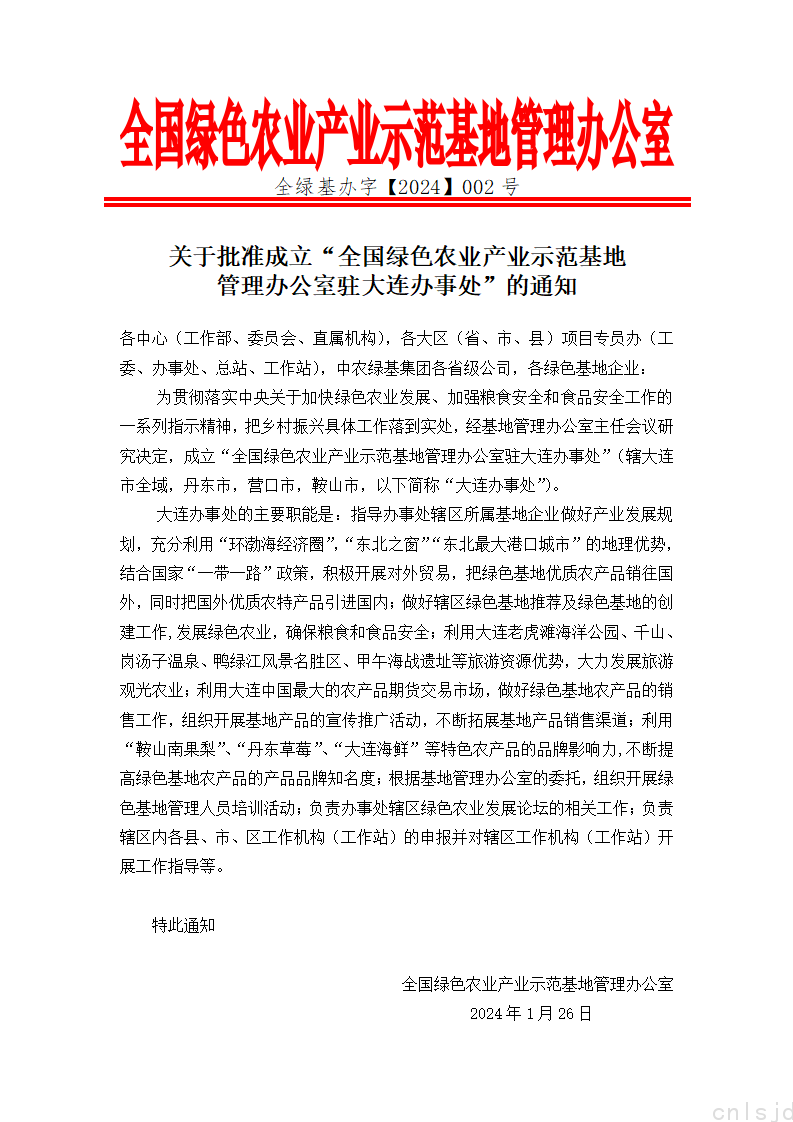 关于批准成立“全国绿色农业产业示范基地管理办公室驻大连办事处”的通知_01.png