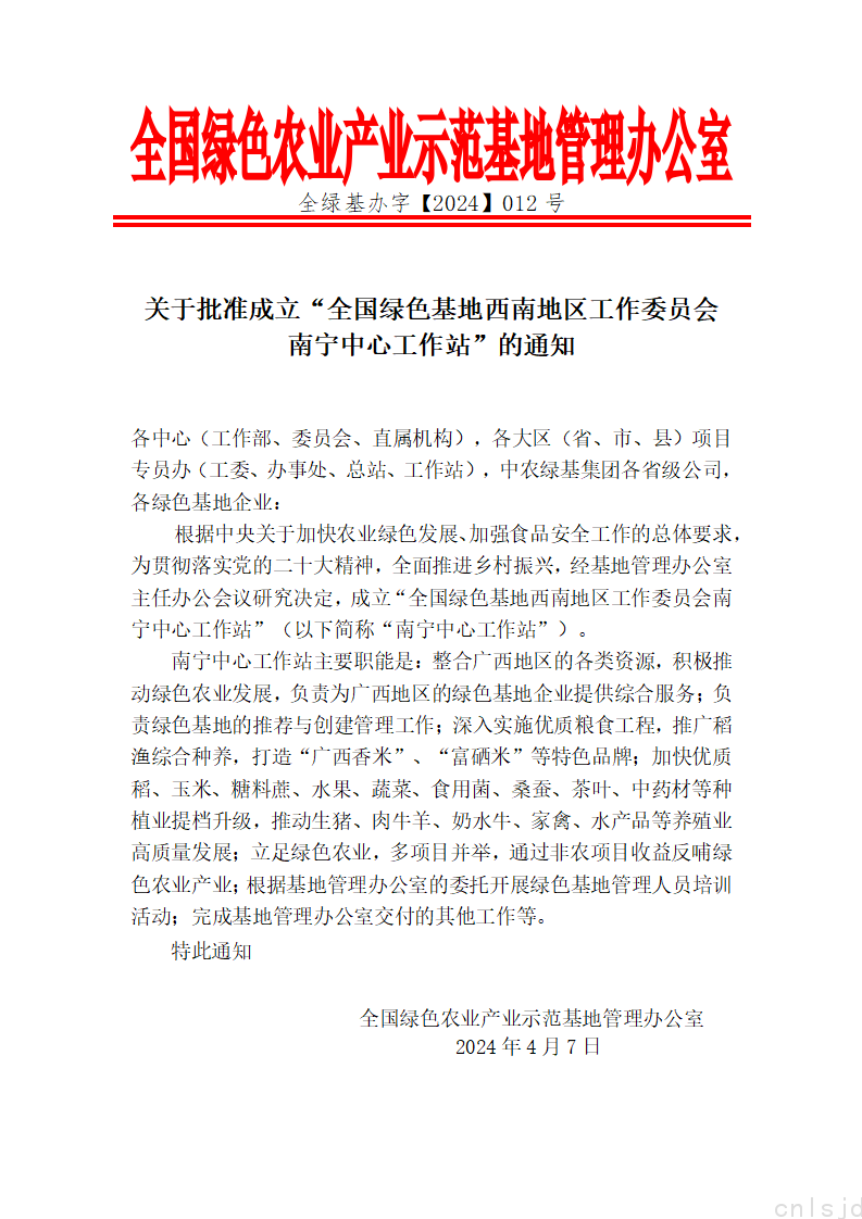 关于批准成立“全国绿色基地西南地区工作委员会南宁中心工作站”的通知_01.png