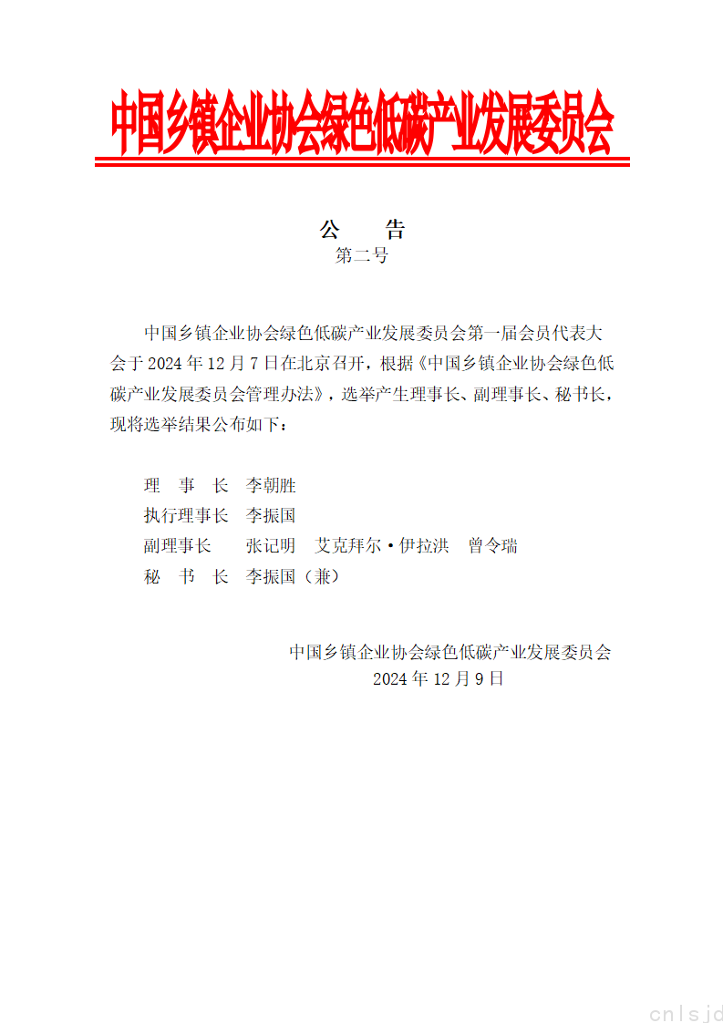 中国乡镇企业协会绿色低碳产业发展委员会-公告第二号_01.png