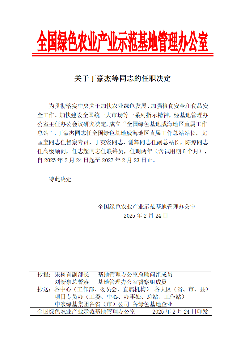 关于丁豪杰等同志的任职决定_01.png