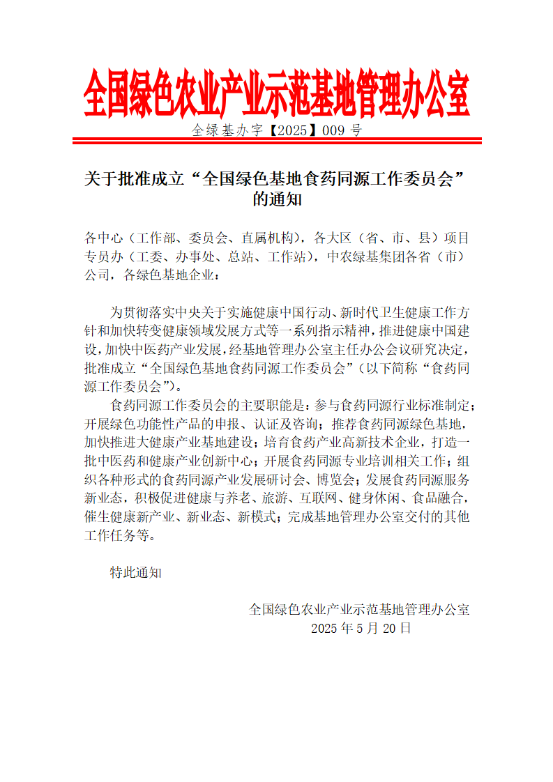 关于批准成立“全国绿色基地食药同源工作委员会”的通知_01.png