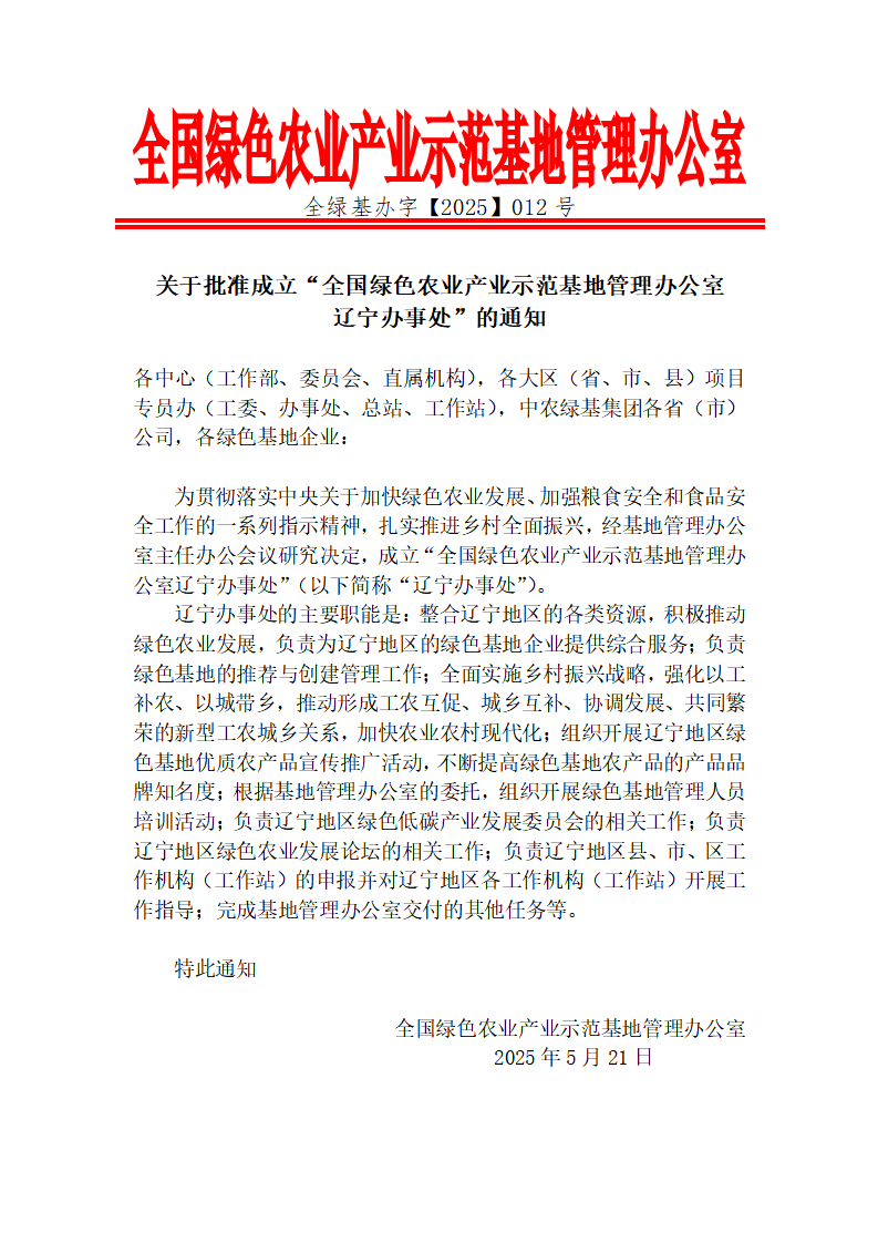 关于批准成立“全国绿色农业产业示范基地管理办公室辽宁办事处”的通知_01(1).png