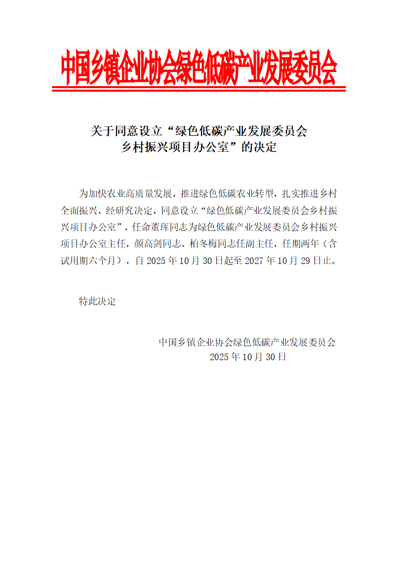 关于同意设立“绿色低碳产业发展委员会乡村振兴项目办公室”的决定_01.png